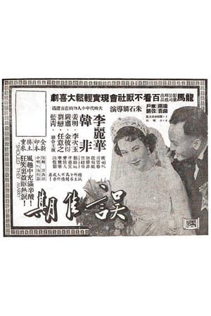 Poster 誤佳期 1951