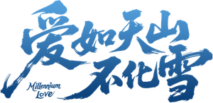 爱如天山不化雪 — Logos 1