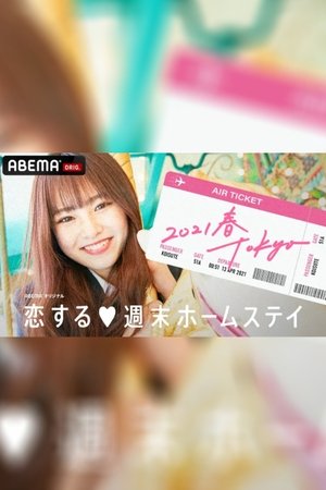 Koisuru shūmatsu hōmusutei - Season 18