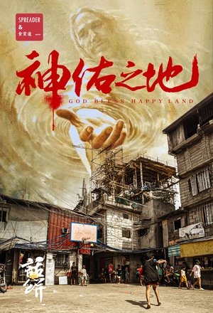 南洋大宝荐:神佑之地