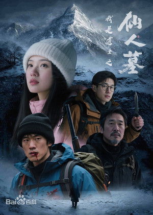 Image 我是道士之仙人墓