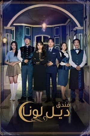 Poster فندق ديل لونا الموسم 1 الحلقة 13 2019