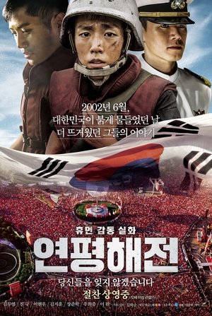 Poster 연평해전 2015