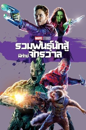 Poster รวมพันธุ์นักสู้พิทักษ์จักรวาล 2014