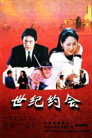 Poster 世纪约会 1997