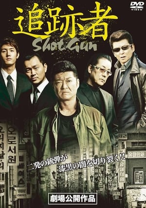 Poster 追跡者　SHOT GUN 2014