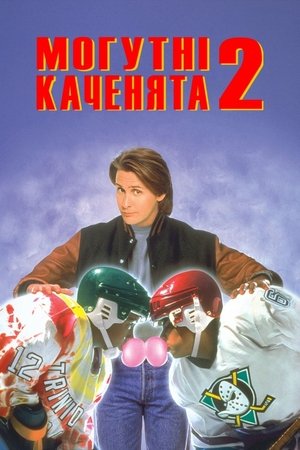 Poster Могутні каченята 2 1994