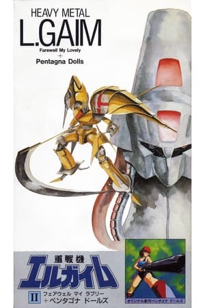 Poster 重戦機エルガイムII フェアウェル マイ ラブリー+ペンタゴナ ドールズ 1987