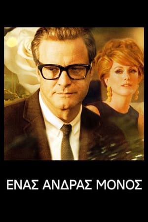 Ένας Άνδρας Μόνος (2009)