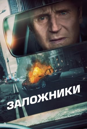 Poster Заложники 2023