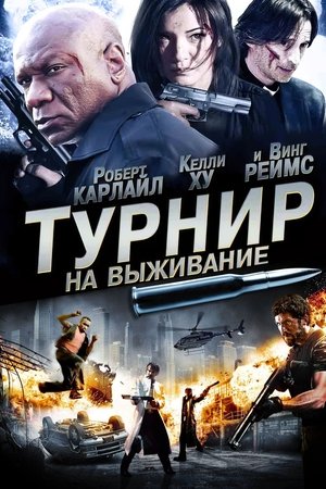 Турнир на выживание (2009)