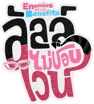 ลัลล์ไม่ชอบไวน์ — Logos 1