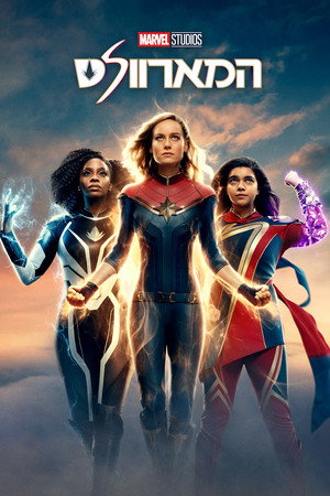 poster The Marvels