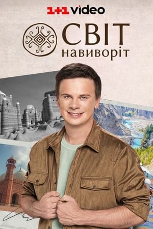 Poster Світ навиворіт 2010