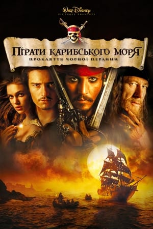 Пірати Карибського моря: Прокляття Чорної перлини (2003)