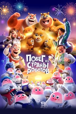 Poster Побег из страны роботов 2023