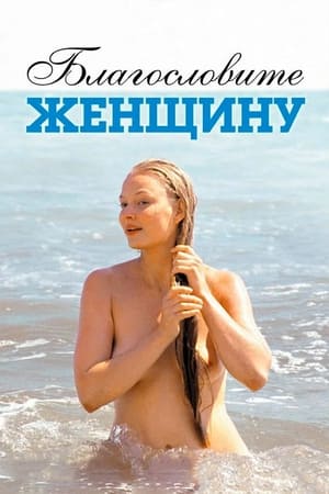 Poster Благословите женщину 2003