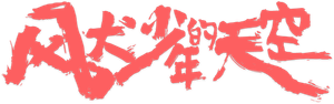 风犬少年的天空 — Logos 1