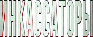 Инкассаторы — Logos 2