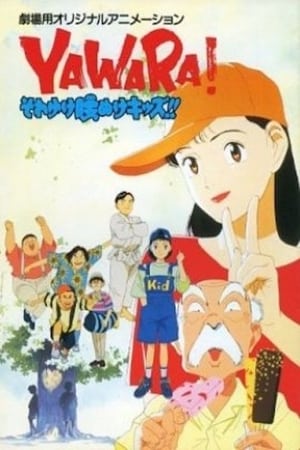 Poster YAWARA! それゆけ腰ぬけキッズ!! 1992
