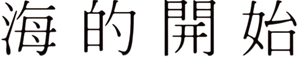 海のはじまり — Logos 5