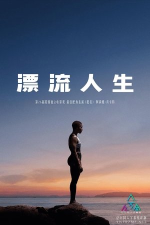 Image 漂流人生