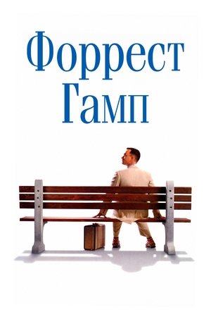 poster Forrest Gump