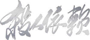 살인의뢰 — Logos 1