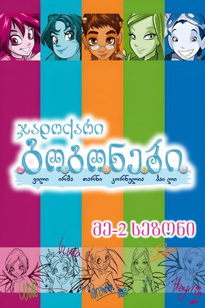 მე-2 სეზონი