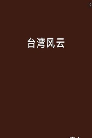 台湾风云