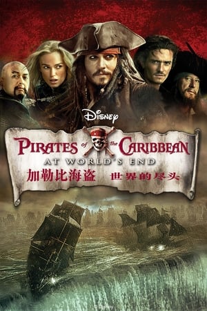 Poster 加勒比海盗3：世界的尽头 2007