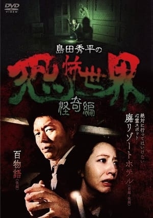 Poster Shûhei Shimada: World of Terror - Mystery Edition (2017)