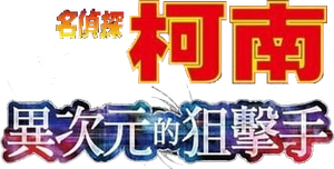 Detective Conan: Dimensional Sniper — Logos 3
