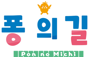Pon no Michi — Logos 2