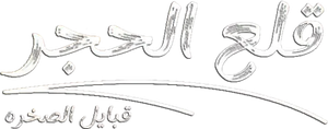 قلع الحجر — Logos 1