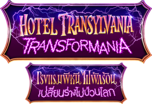 Hotel Transylvania Transformania โรงแรมผีหนีไปพักร้อน 4