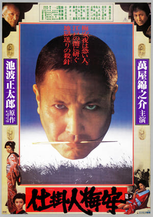 Poster 仕掛人梅安 1981