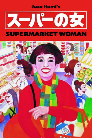 Poster Женщина из супермаркета 1996