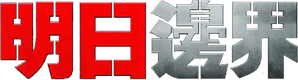 No Limite do Amanhã — Logos 12