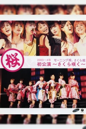 Poster モーニング娘。 さくら組初公演 〜さくら咲く〜 2004