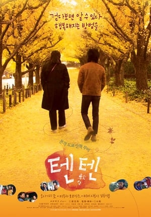 Poster 텐텐 2007