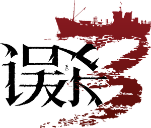 误杀3 — Logos 3