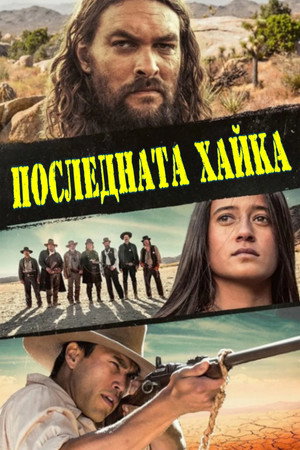 Последната хайка Последната хайка
