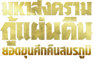 Kingdom 4: O Retorno do Grande General — Logos 2