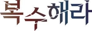 A Deusa da Vingança — Logos 1