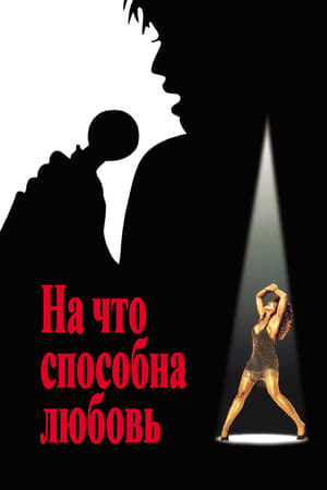 Poster На что способна любовь 1993