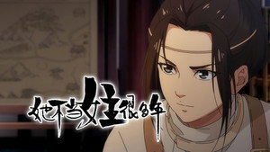 她不当女主很多年 Season 1 Episode 2