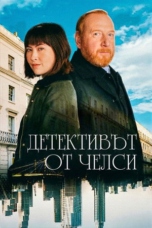 Image Детективът от Челси