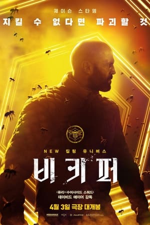 Poster 비키퍼 2024