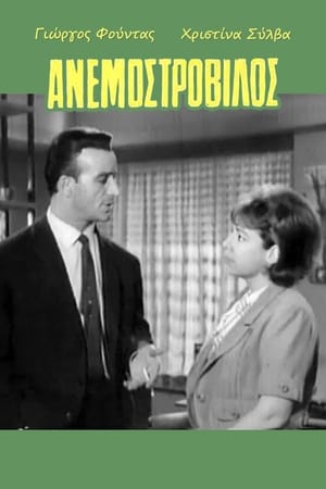 Poster Ανεμοστρόβιλος 1964